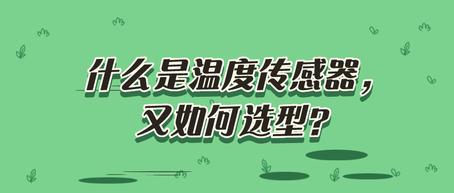 什么是溫度傳感器，又如何選型？