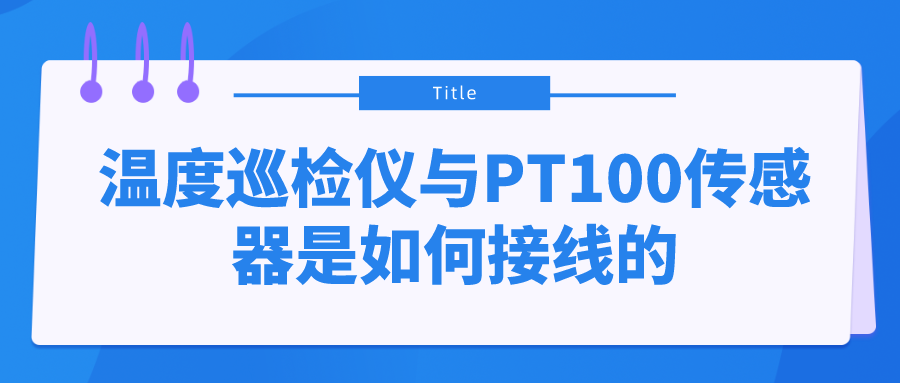 溫度巡檢儀與PT100傳感器是如何接線的？