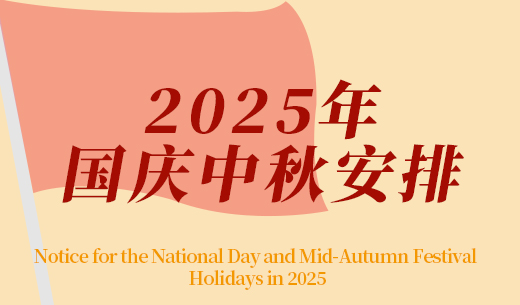 2025年中秋節、國慶節放假及福利發放的通知