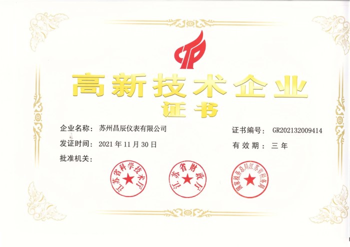 昌辰高新技術企業證書 - 副本_page-0001.jpg